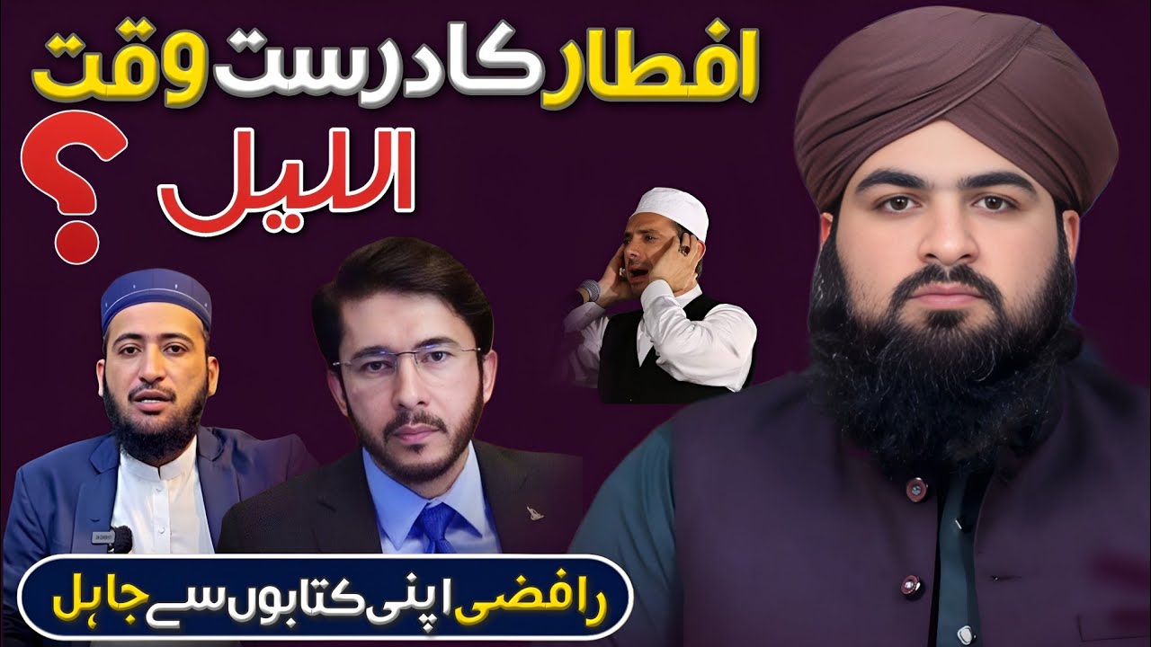 Iftaar ka durust waqt || Al Lail || Rafzi apni kitaabon se jaahil Reply by Mulana Hamza Ahmad Qadri