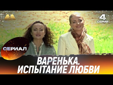 Варенька. Испытание любви 4 серия (сериал, мелодрама)