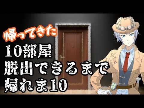 【探偵放送-新年SP-】帰ってきた！10部屋脱出できるまで帰れま10！-前半戦-【CASE7】【ゲーム実況】【謎解き】