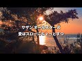 サザン オールスターズ 愛はスローにちょっとずつ (歌詞入り)