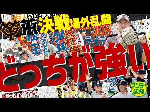 【決戦前夜】ド直球バトル…虎番登場「笹原選手って〇〇さんに似ていませんか？」「本人怒らないんですか？」【マンデー報知】