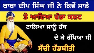 ਬਾਬਾ ਦੀਪ ਸਿੰਘ ਜੀ ਨੇ ਕਿਵੇਂ ਸਾਡੇ ਤੇ ਆਇਆ ਵੱਡਾ ਕਸ਼ਟ ਟਾਲਿਆ ਸਾਨੂੰ ਹੱਥ ਦੇ ਕੇ ਰੱਖਿਆ ਸੀ|ਧੰਨ ਬਾਬਾ ਦੀਪ ਸਿੰਘ ਜੀ