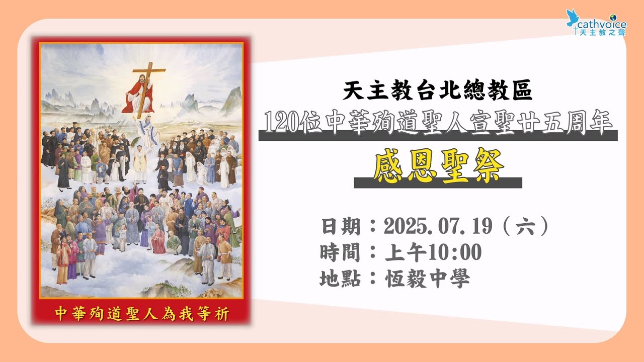 中華殉道聖人為我等祈：2000-2025宣聖廿五週年紀念