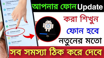 মোবাইল Update কিভাবে করবো ? মোবাইল আপডেট করার সঠিক নিয়ম | Phone Software Update kivabe dabo?