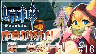 【#原神】右も左もわからない！原神の世界にへそ猫やってきました🐱✨#18【#vtuber 】#ケモノvtuber