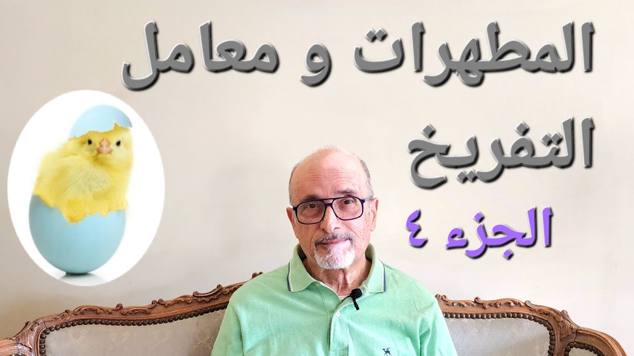 الحلقة ٣٢ - الجزء ٤ | المطهرات و معامل التفريخ