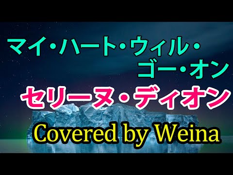 「マイ・ハート・ウィル・ゴー・オン（映画”タイタニック”のテーマ）」（セリーヌ・ディオン）をWeinaが歌ってみた【SynthesizerV】