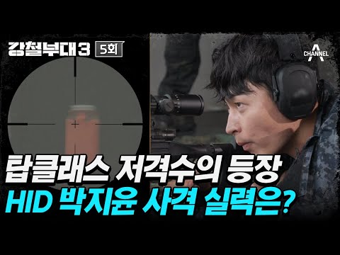 😮 5초 안에 수정탄 성공한 <strong>탑클래스</strong> 저격수 HID 박지윤🔫 | 강철부대3 5 회