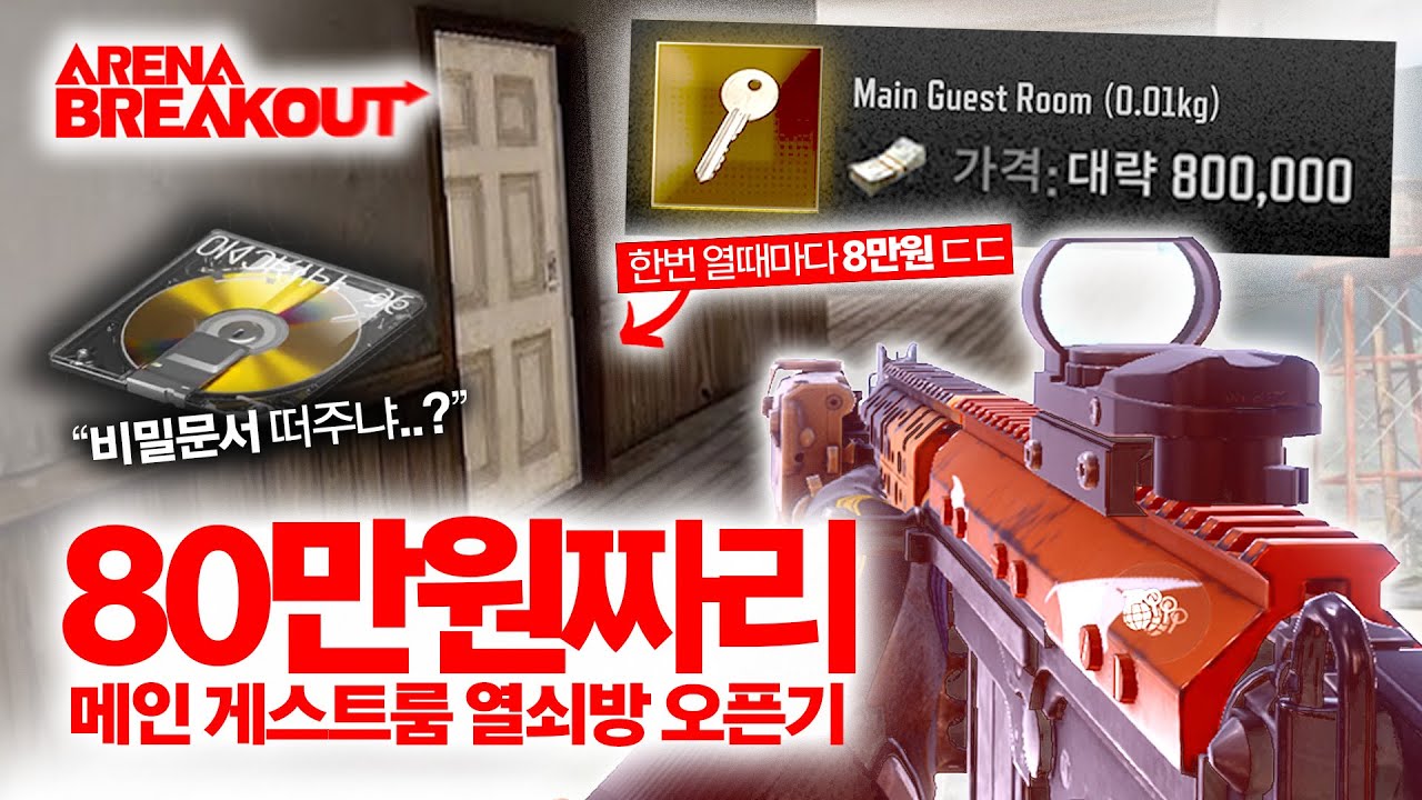 제일 비싼 열쇠를 사용해봤습니다 ㄷㄷㄷ /// 메인게스트룸 열쇠런 | 아레나 브레이크 아웃