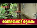 'നഗരസഭയുടേത് നാടകം';ശരിയാക്കാമെന്ന വാക്ക് പാഴ്വാക്കായി,തൃപ്പൂണിത്തുറയിലെ വെള്ളക്കെട്ടിന് പരിഹാരമില്ല