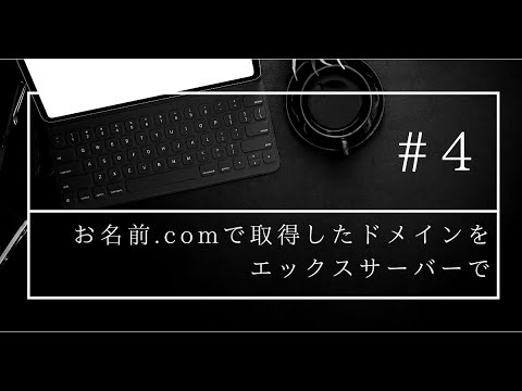 【初心者専用#4】お名前.comで取得したドメインをエックスサーバーで使えるようにする