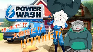 [パワウォ]年末だから大掃除しちゃお！！！【ケモノVtuber/栞屋センタさま/雪村ゆう】