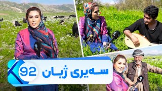 Sairy Zhyan  Alqay 92  Ashkawt Saqa W Baqle| سەیری ژیان  ئەڵقەی ٩٢_ ئەشکەوت سەقا و باقلێ