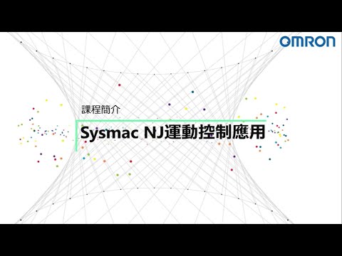 OMRON自動化學院：NJ運動控制應用－符合EtherCAT通訊架構課程