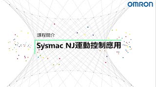 OMRON自動化學院:NJ運動控制應用-符合EtherCAT通訊架構課程