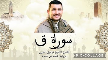 تلاوة خاشعة لسورة ق للقارئ توفيق النوري برواية خلف عن حمزة