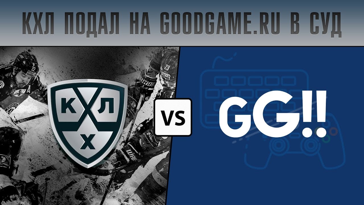 КХЛ подал на GoodGame.ru в суд!