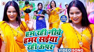 #Video | #हम रही नीचे हमर सईया रही ऊपर | #Raju Ravindra | Ham Rahi Niche Hamar Saiya Rahi Upper | DJ