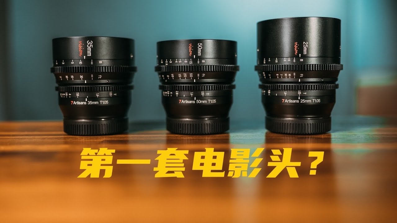 七工匠幻梦T1.05电影镜头组 7Artisans T1.05 Cine lens set