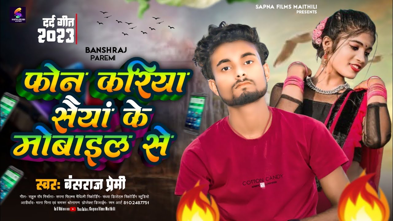  फोन करिया सैयां के मोबाइल से Phone Kariya Saiyan Ke Mobile से