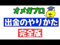 オメガプロ【出金やり方解説】資金が3倍になった後どうするの？