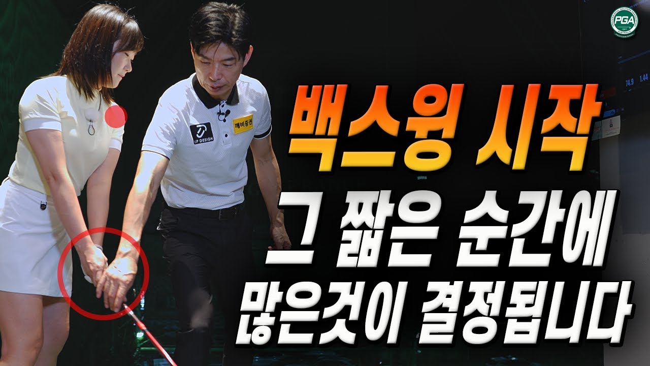 [아내에게하는 골프레슨 271] 테이크어웨이 방식에 따라 스윙은 많이 달라집니다!