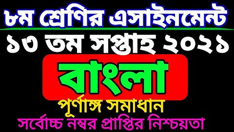 ৮ম শ্রেণির ১৩ তম সপ্তাহের বাংলা এসাইনমেন্ট। Class 8 bangla assignment 13 week. class eight। তেরো তম