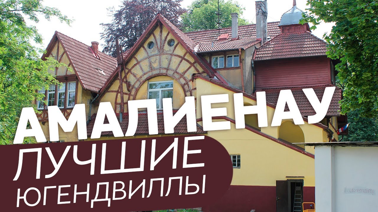 Амалиенау. Лучшие югендвиллы / Зоткингид