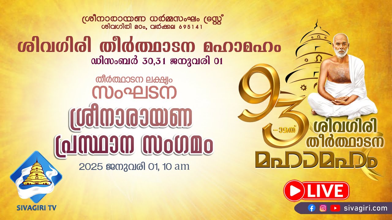 ശിവഗിരി തീർത്ഥാടനം | ശ്രീനാരായണ പ്രസ്ഥാന സംഗമം | തീർത്ഥാടന ലക്ഷ്യം_സംഘടന | Sivagiri TV