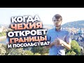 Когда Чехия откроет границы и посольства?