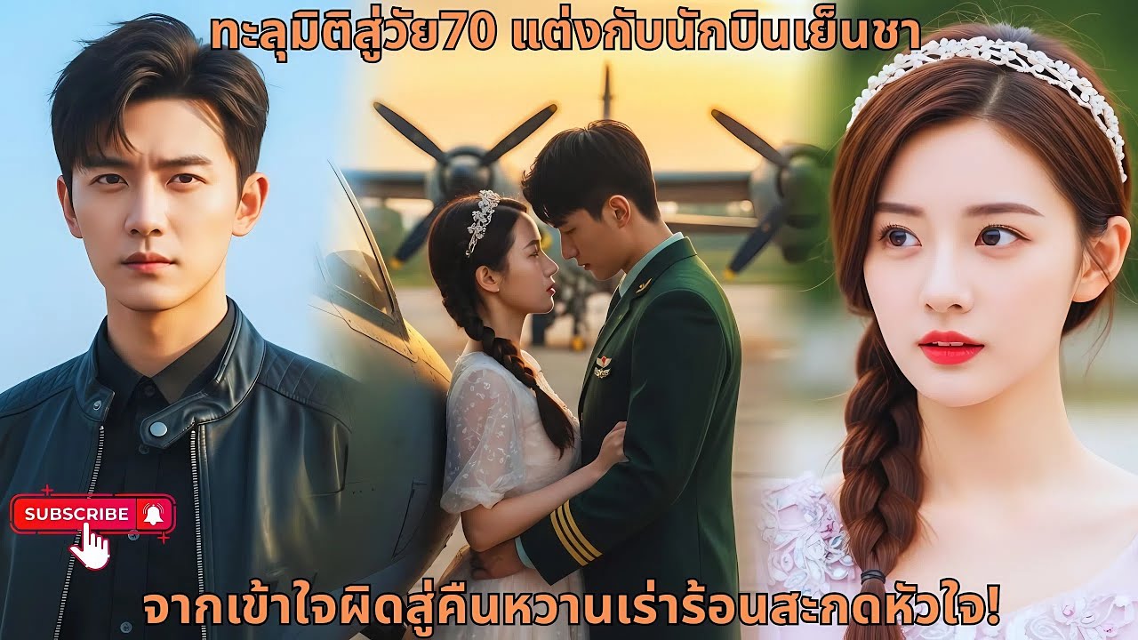 ทะลุมิติสู่วัย70 แต่งกับนักบินเย็นชา จากเข้าใจผิดสู่คืนหวานเร่าร้อนสะกดหัวใจ!