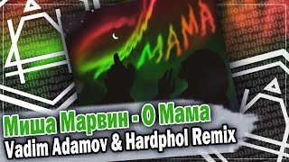 Миша Марвин - О Мама (Vadim Adamov & Hardphol Remix)