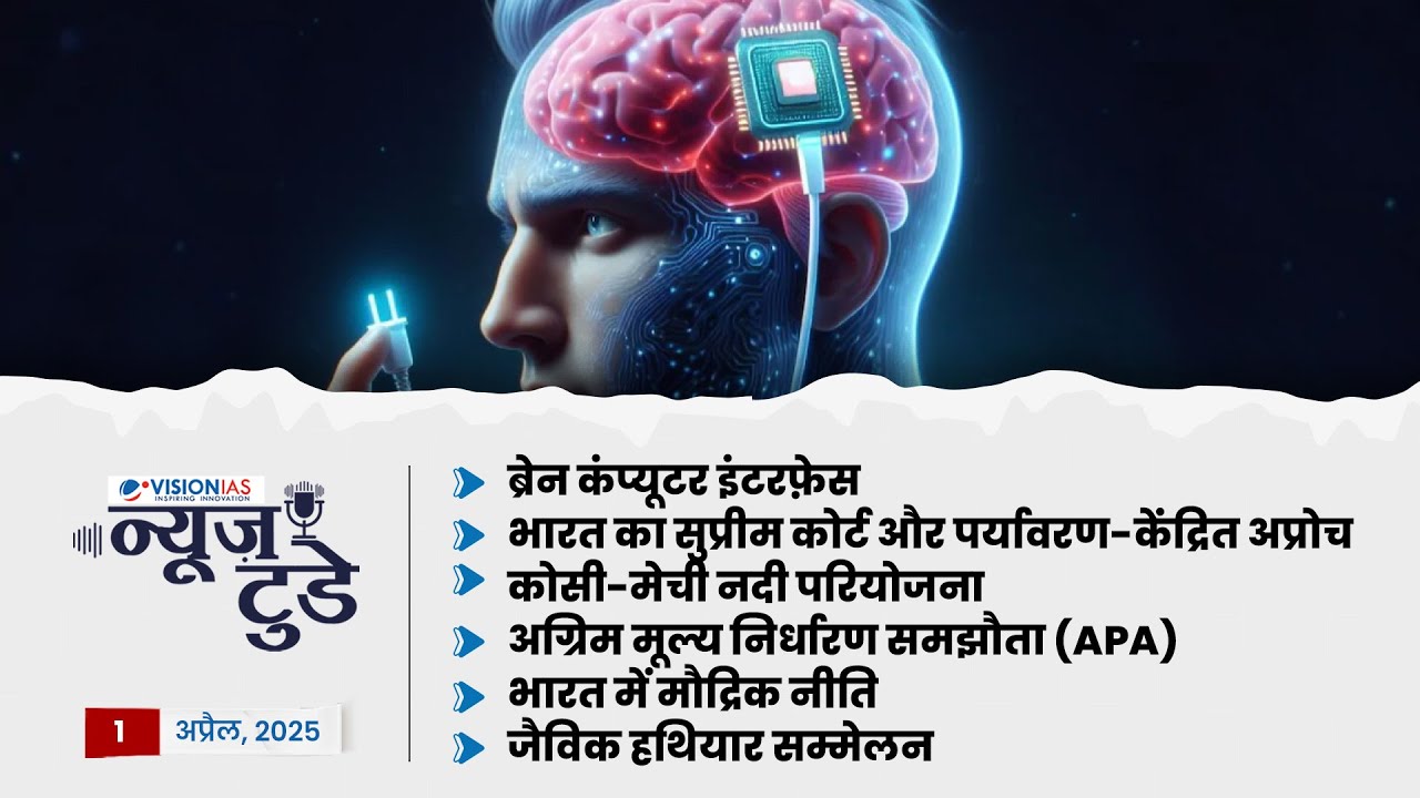 News Today | Daily Current Affairs in Hindi | 1 अप्रैल, 2025 | Vision ...