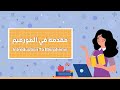 مقدمة في المورفيم Introduction To Morpheme مع حل التجميعات الرخصة المهنية الانجليزي 