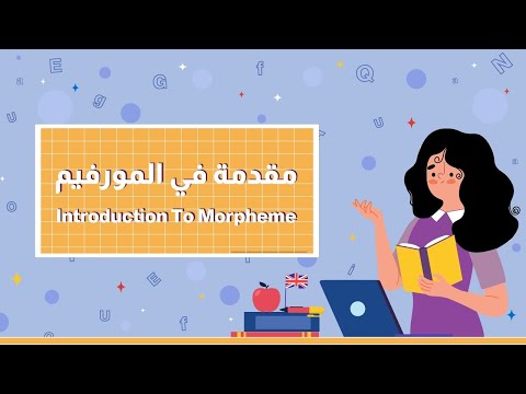 مقدمة في المورفيم    مع حل التجميعات الرخصة المهنية الانجليزي