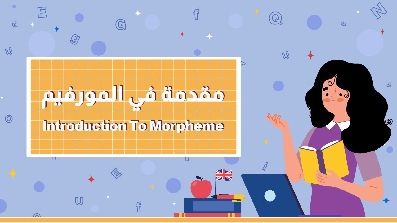 مقدمة في المورفيم Introduction to Morpheme ( مع حل التجميعات) الرخصة المهنية الانجليزي