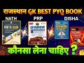 राजस्थान GK BEST PYQ BOOK || राजस्थान इतिहास कला संस्कृति भूगोल अर्थव्यवस्था कौनसा प्रश्न बैंक best