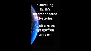 "Unveiling Earth's Interconnected Mysteries:"पृथ्वी के परस्पर जुड़े रहस्यों का अनावरण: