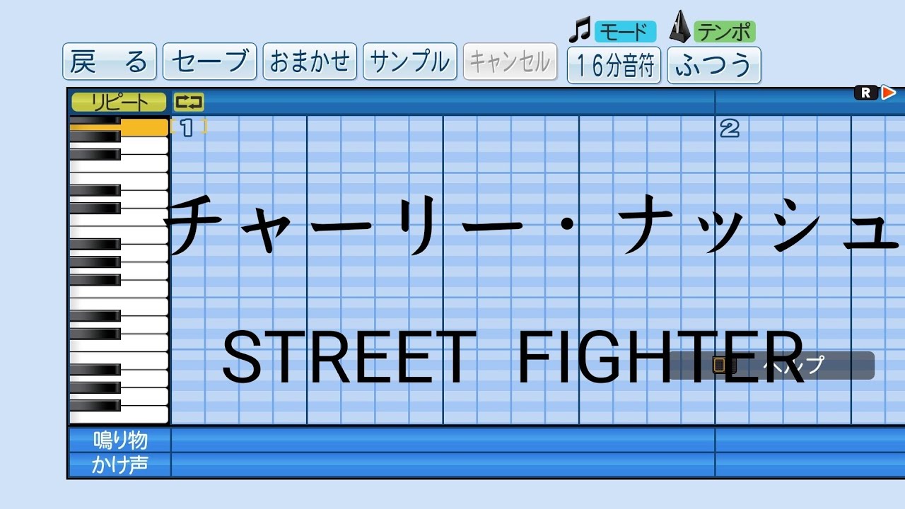 パワプロ16 応援曲 チャーリー ナッシュのテーマ ストリートファイター ゲームbgm Youtube