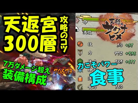 【天穂のサクナヒメ（てんすいのサクナヒメ）】天返宮 最下層300層攻略のコツ！食事、装備構成も紹介！7万ダメージ超えも夢じゃない！【PS4/Switch/Steam】