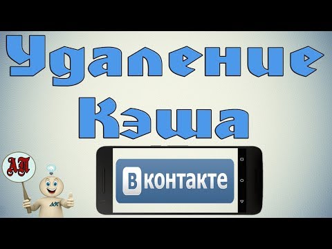 Как очистить кеш в ВК (ВКонтакте) на телефоне?