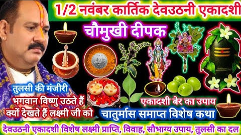1 और 2 नवंबर कार्तिक देवउठनी एकादशी | विशेष लक्ष्मी प्राप्ति, विवाह, सौभाग्य उपाय, तुलसी का दल #shiv