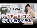 【ZOZOモデルが教える】オシャレに見えるレイヤードの秘訣を教えます！！