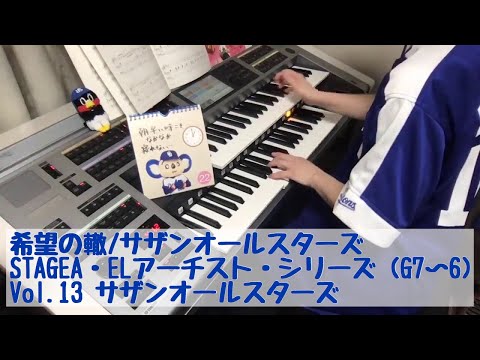 希望の轍/サザンオールスターズ ♯377おやすみエレクトーンライブ配信【20200322】