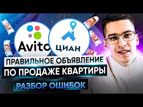 Как составить правильное объявление по продаже квартиры | Разбор примеров и ошибок