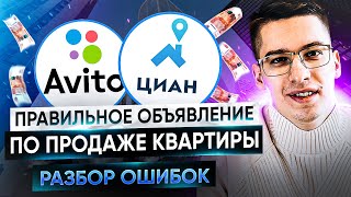 Как составить правильное объявление по продаже квартиры | Разбор примеров и ошибок