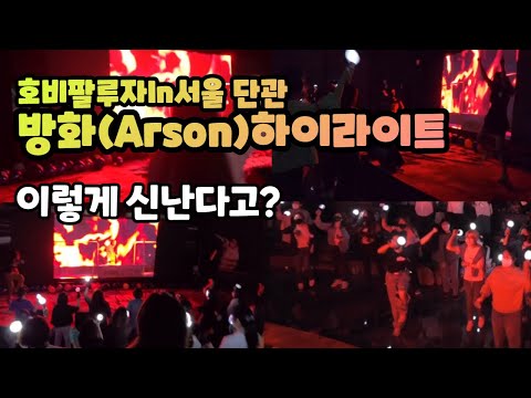 제이홉 솔로앨범 타이틀이 왜 방화(Arson)인지 아미가 증명할게