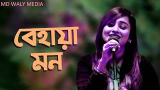 Behaya Mon | Impress -এর গান | Impress er Gaan | Anisha | Bangla Song