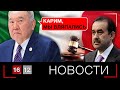 Приговор за сговор с Назарбаевым | НОВОСТИ 16/12