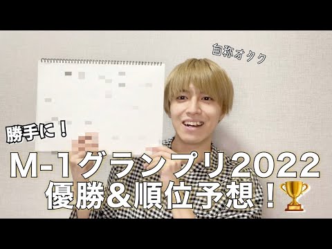【過去回#17】勝手に！M-1グランプリ2022優勝&順位予想🏆